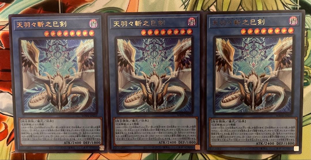 天羽々斬之巳剣　アマノハバキリノミツルギ　ウルトラレア