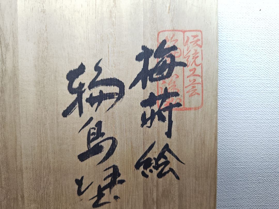 送料込【逢絢亭】茶道具 懐石道具 時代椀 輪島塗 梅蒔絵 溜塗 木製 ５客 共箱