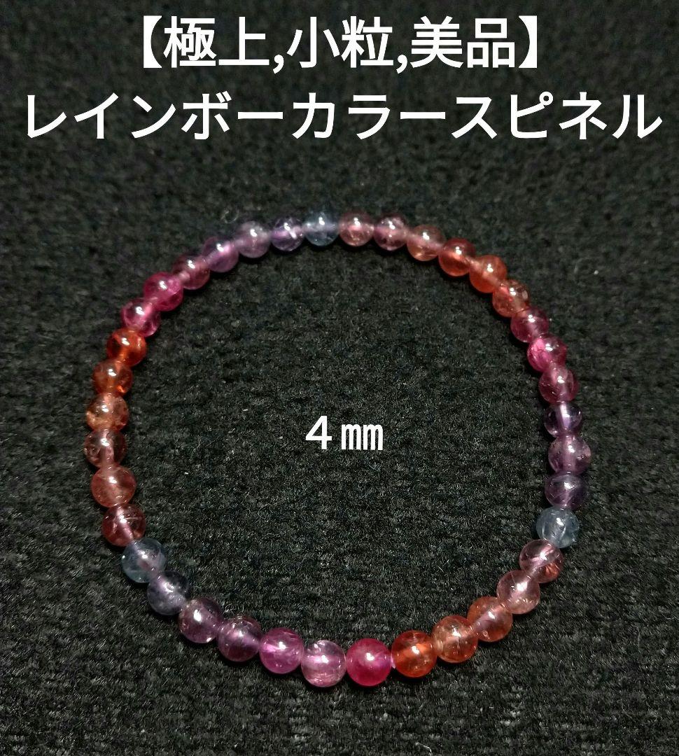 専用【極上,小粒】レインボーカラースピネル　ブレスレット　美品　希少　天然