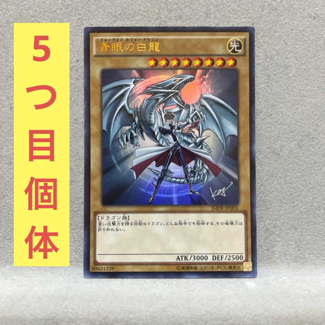 青眼の白龍　kcu jmpr-jp001 ジャンプ流　５つ目個体