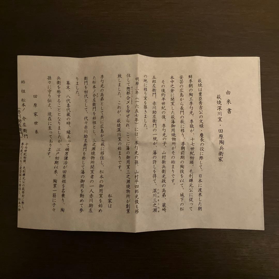 十三代 田原陶兵衛 萩酒盃 未使用