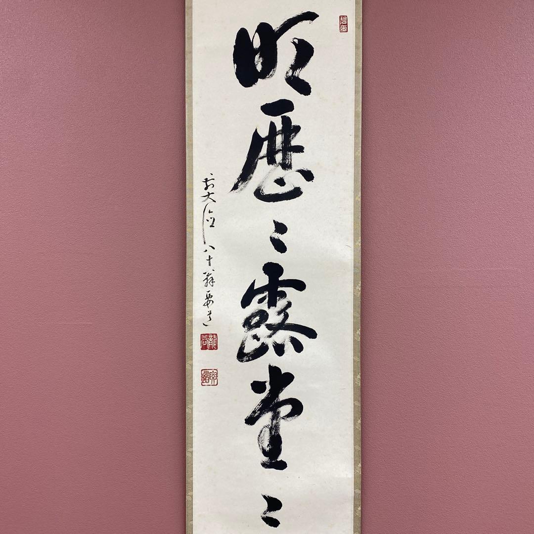 掛け軸2本 雪尾要道作「明歴々露堂々」、矢野一甫作「山秋菊葉香」