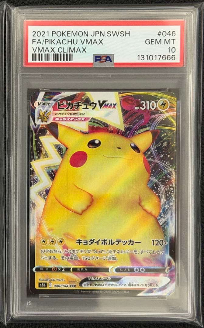 【PSA10】ピカチュウVMAX RRR VMAXクライマックス 046/184