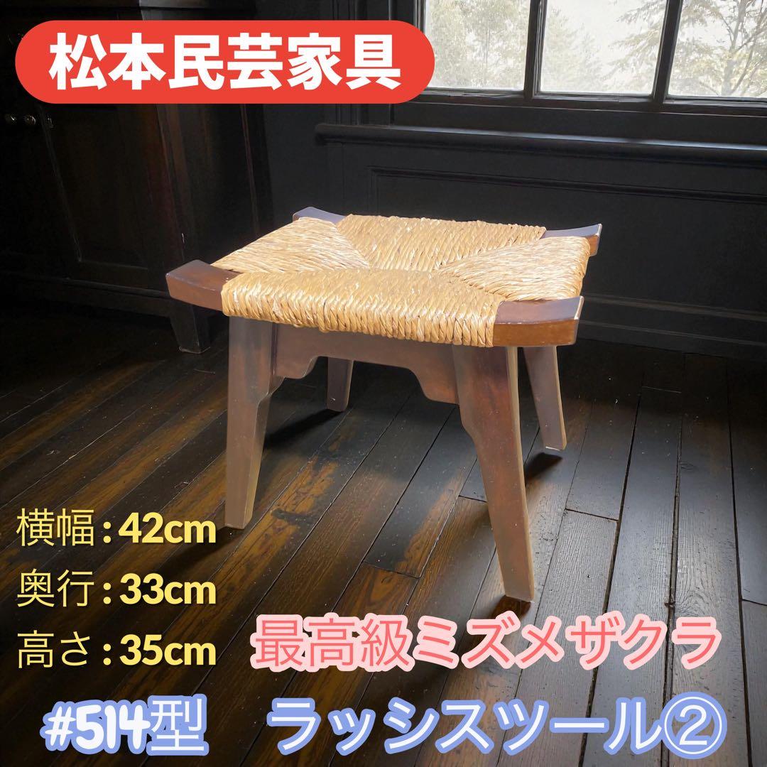 松本民芸家具 #514型 ラッシスツール② ミズメザクラ 水目桜 藺草 伝統工芸