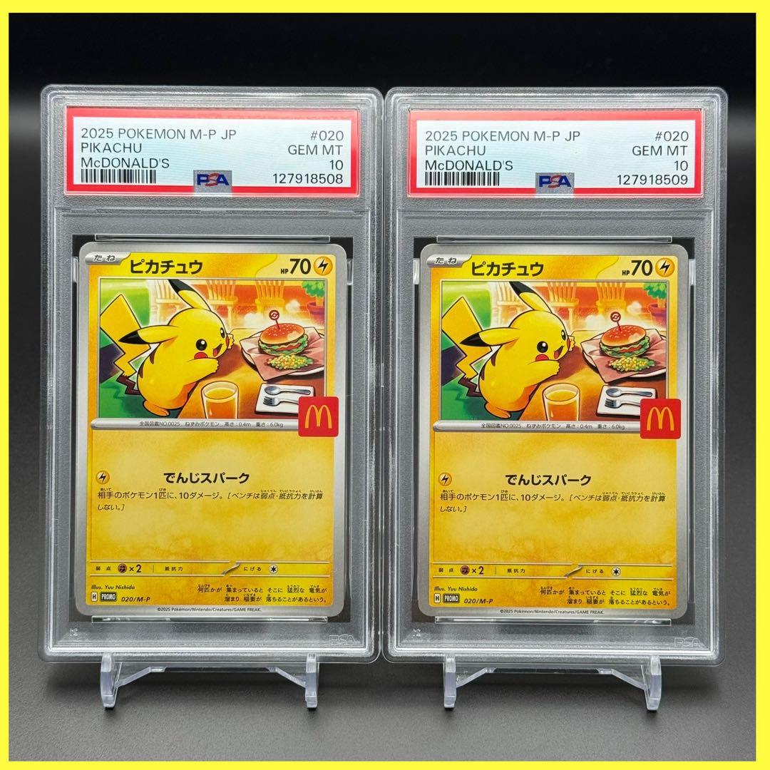 連番！ピカチュウ PROMO【PSA10】マクドナルドプロモ 508 509