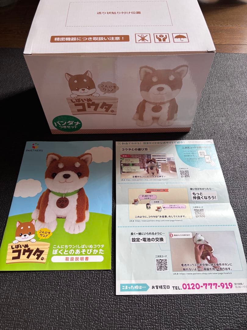 こんにちワン！しばいぬコウタ 柴犬　　おしゃべりぬいぐるみ　音声認識