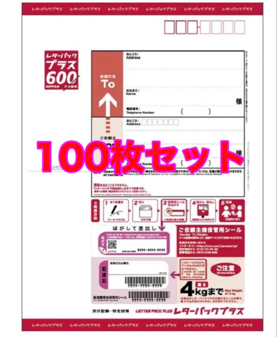 レターパックプラス 帯付き 100枚セット