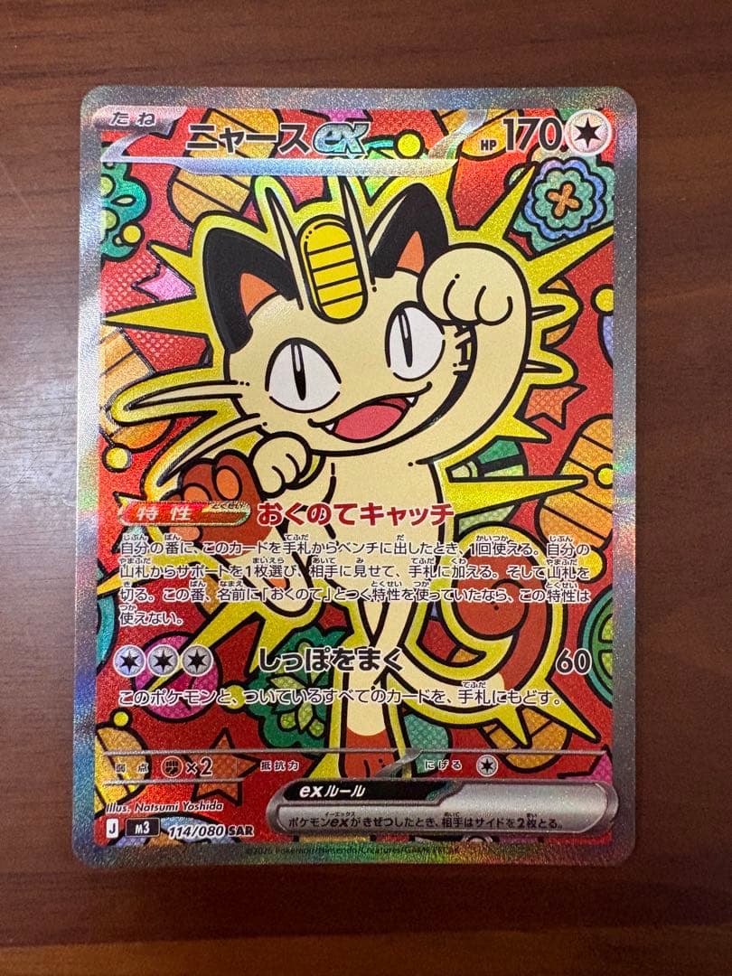 ニャースex SAR M3 114/80 ポケモンカード