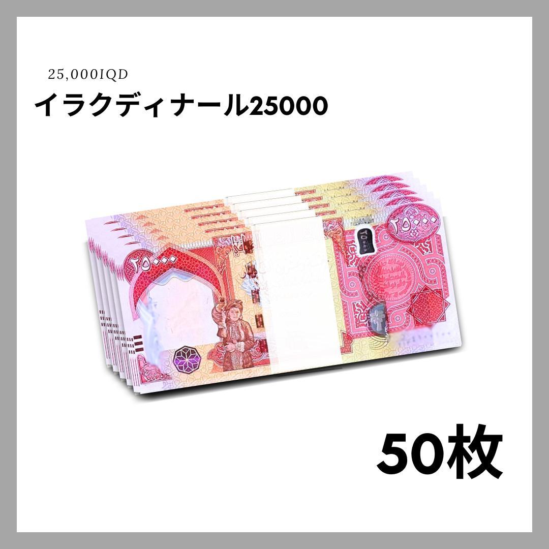保証書付！イラク 紙幣 25000 ディナール札 50枚 外貨 紙幣 D-1_2