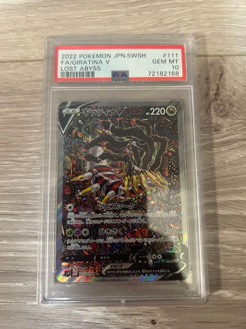 ギラティナV SA PSA10