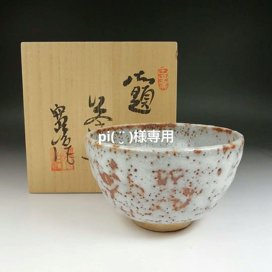 Ｔ６１２　茶碗　『御題　志野茶碗』『王子窯　加藤寛治 作』　共箱　抹茶碗　茶道具