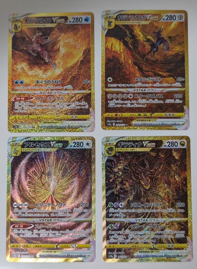 ポケカ　4神 UR (Vユニ 四神)ギラティナ パルキア ディアルガ アルセウス