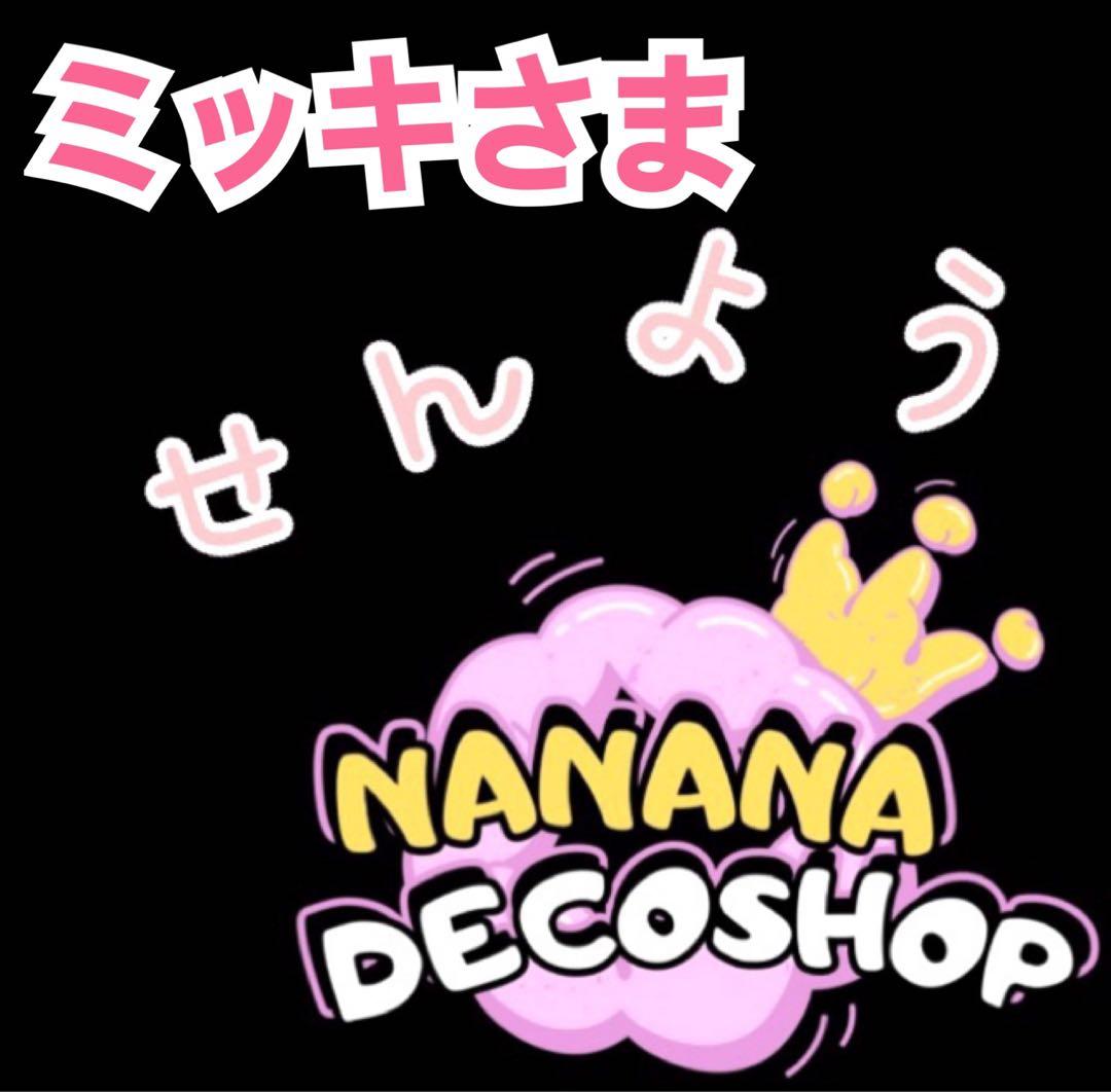 ミッキさま おまとめ