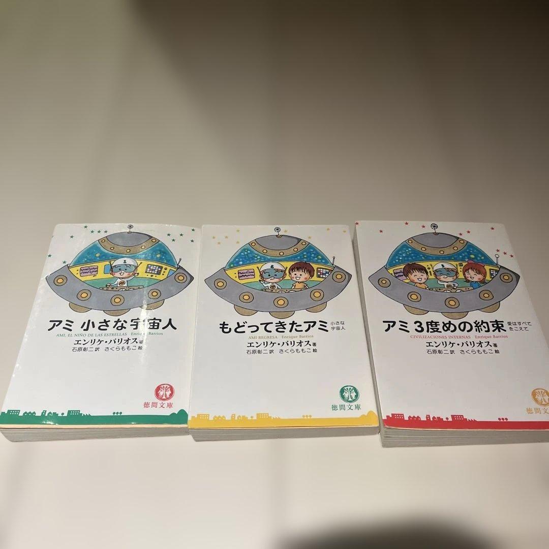 アミ 小さな宇宙人 もどってきたアミ アミ 3度めの約束　3冊セット