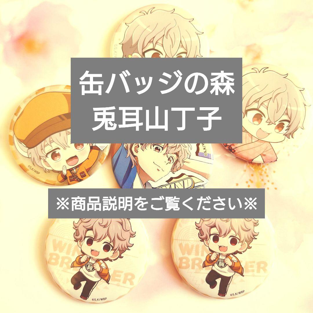 兎耳山丁子 缶バッジ ウィンブレ WIND BREAKER