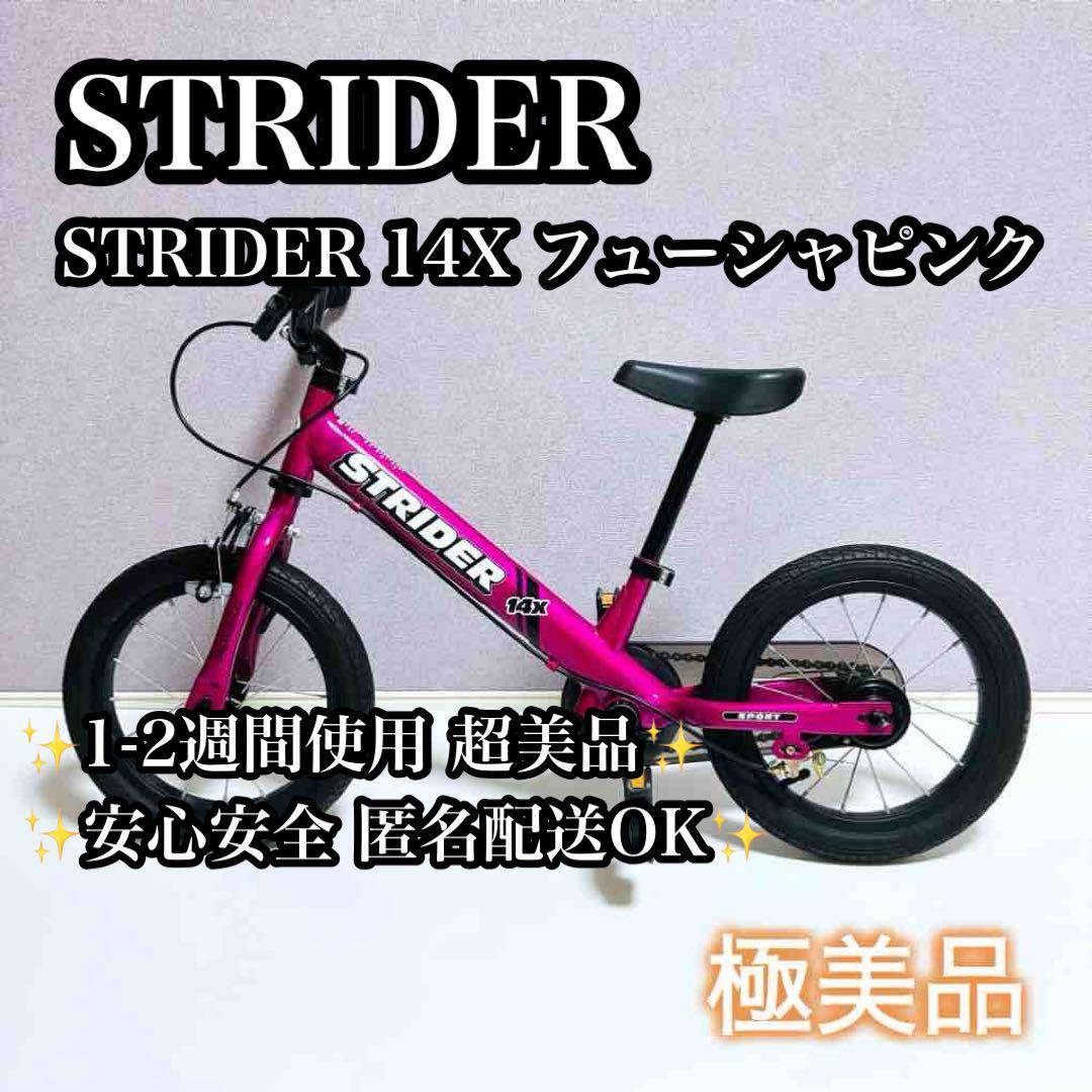 【極美品】STRIDER 14Xストライダー キッズバイク フューシャピンク
