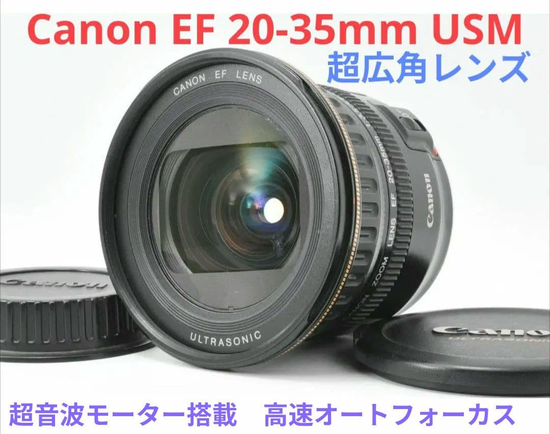 5月19日限定価格♪【超広角レンズ】Canon 20-35mm USM