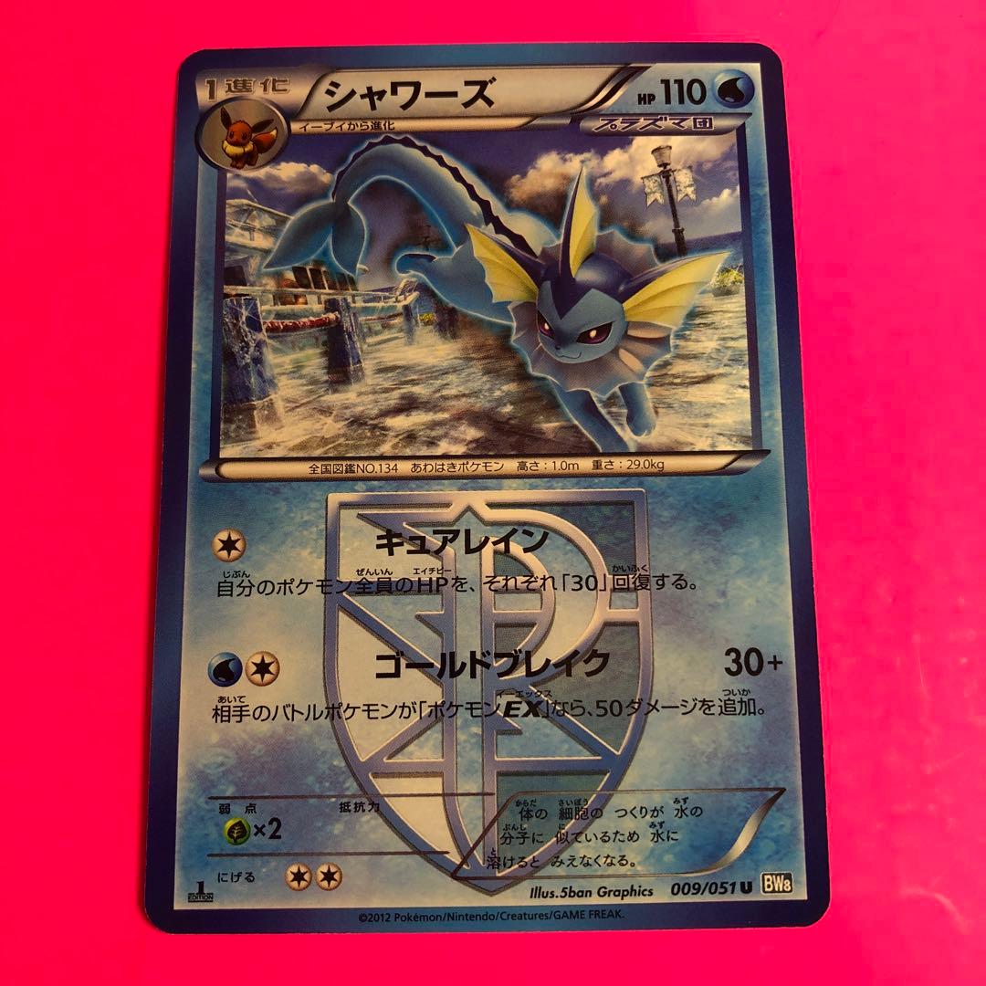 ポケモンカード　シャワーズ　HP110 初版　009