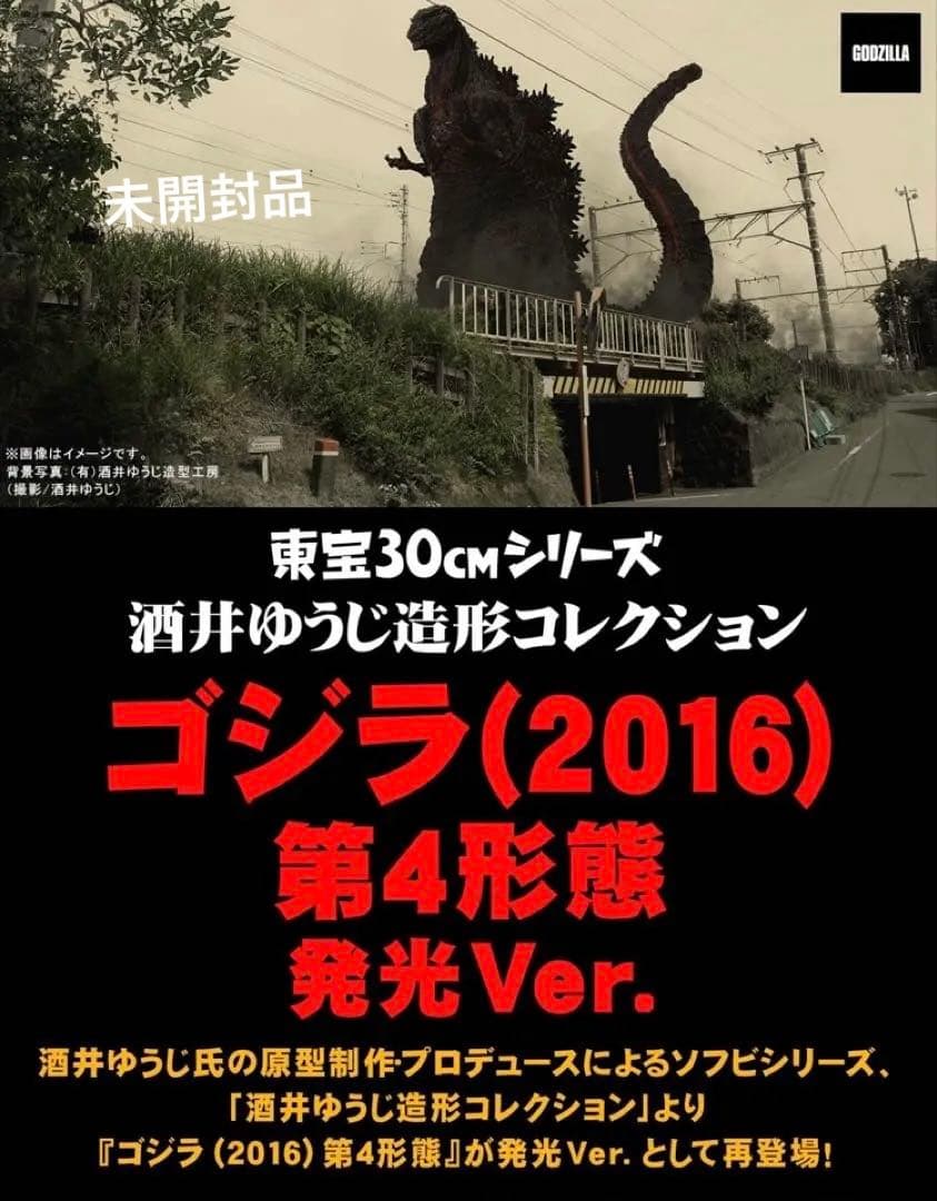 東宝30cmシリーズ ゴジラ 2016 酒井ゆうじ 第４形態 発光ver 未開封