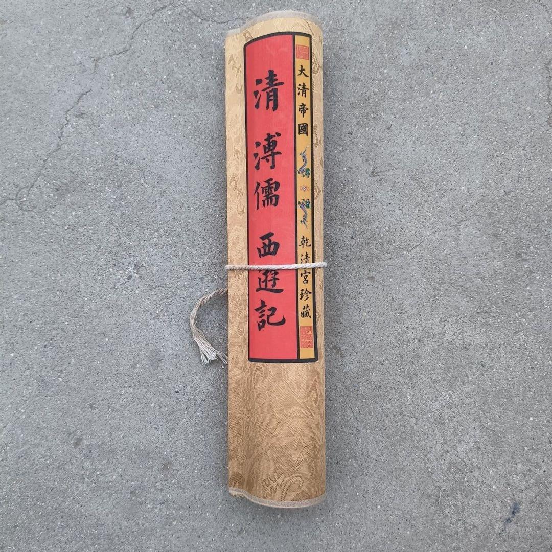 中国書画 小長巻 手巻き 西遊記 図 溥儒風 表装済