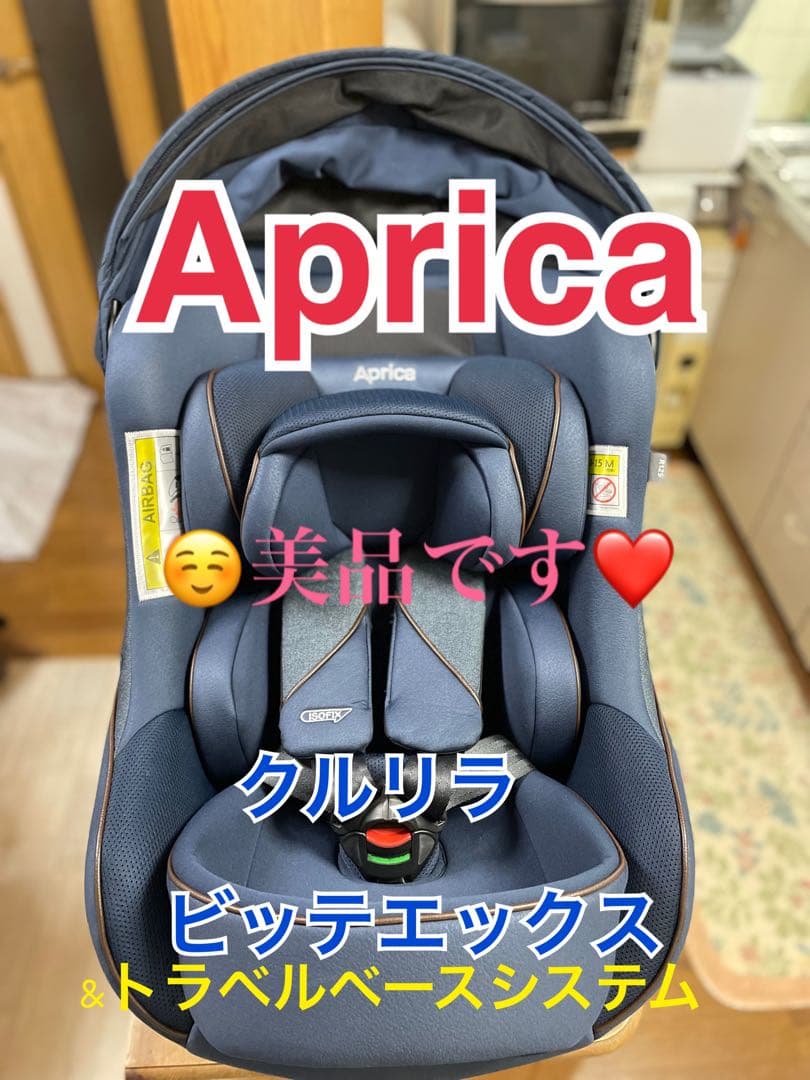 Aprica クルリラ ビッテエックス ネイビー&トラベルベースシステム