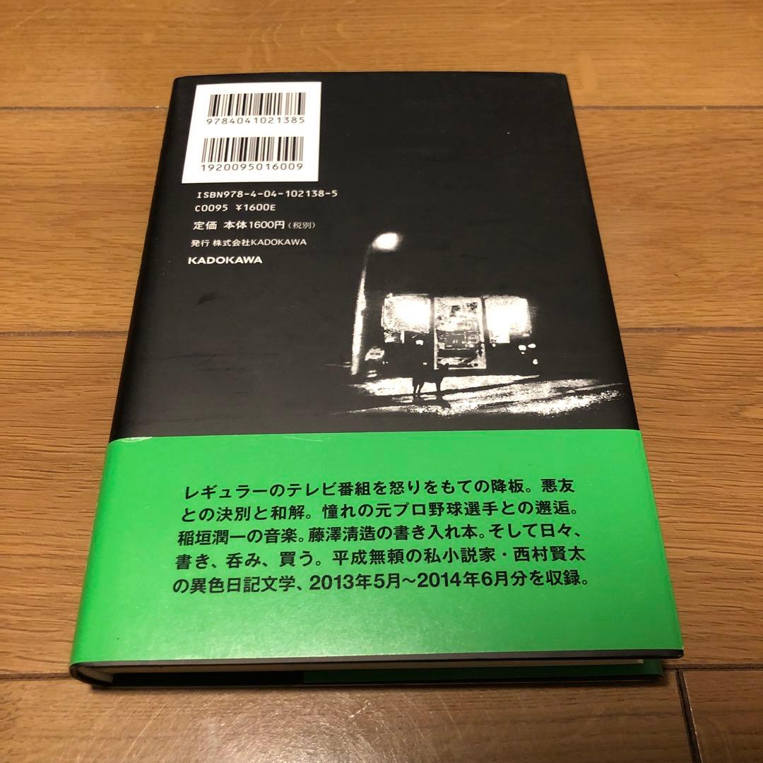 一私小説書きの日乗 野性の章