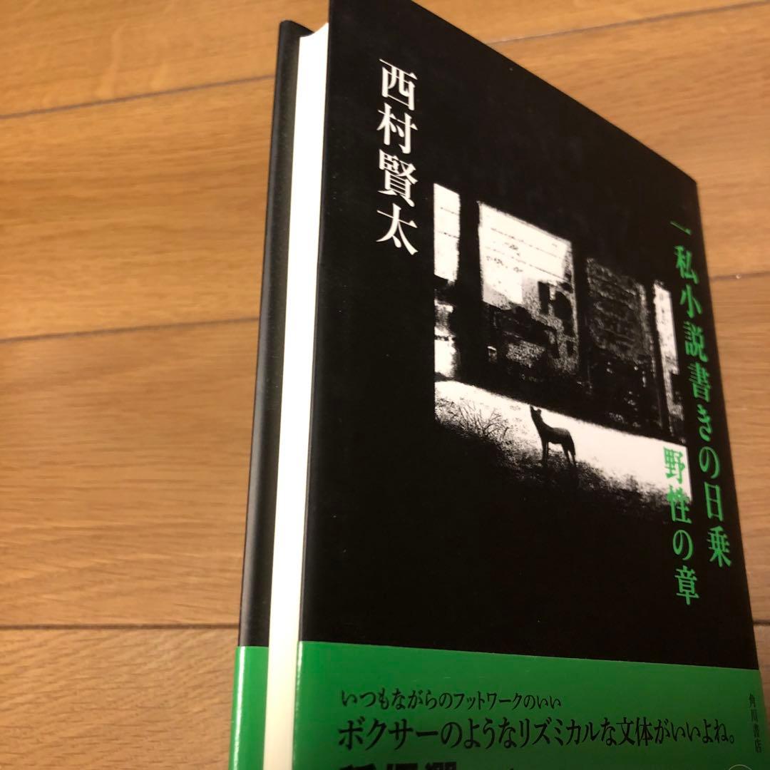 一私小説書きの日乗 野性の章