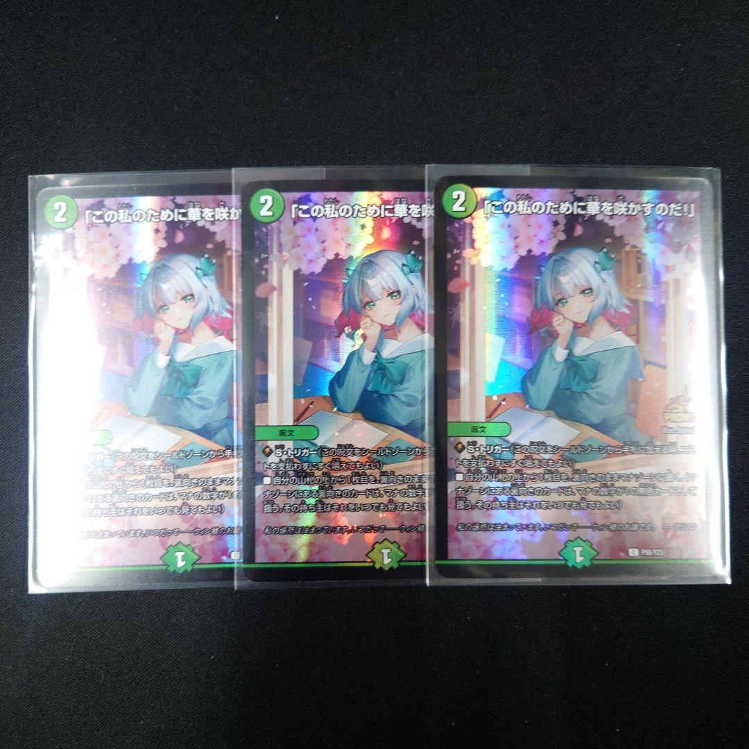 デュエマ 「この私のために華を咲かすのだ!」 3枚 P55/Y23 プロモ