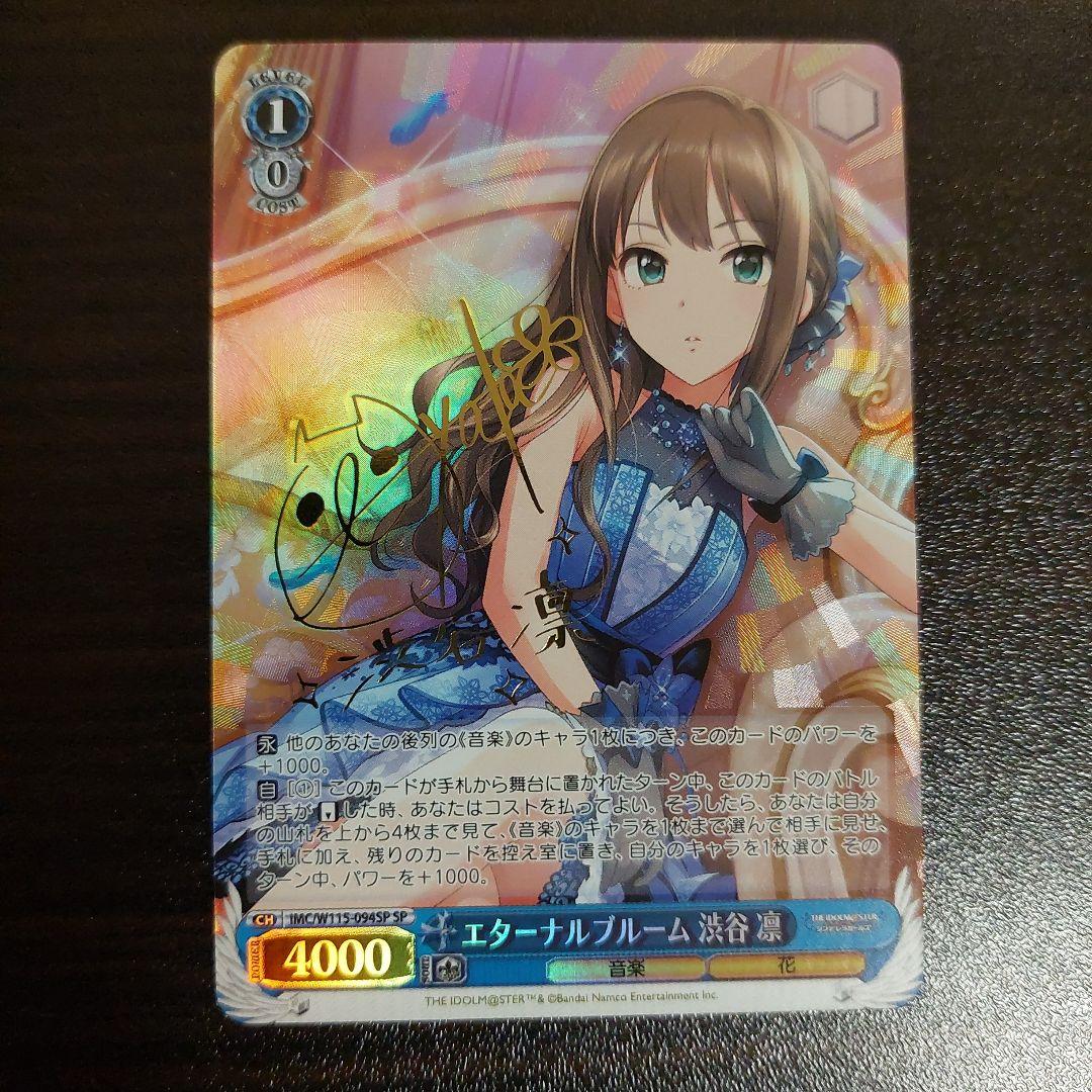 ヴァイス　エターナルブルーム　渋谷凛　SP　サイン　デレマス