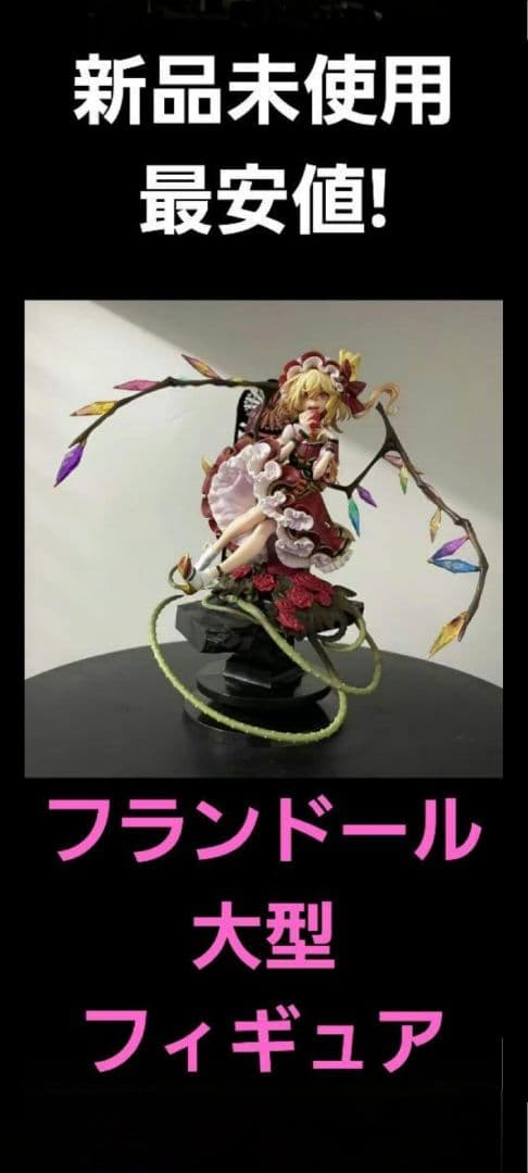 東方Project フランドール・スカーレット フィギュア フランドール フラン
