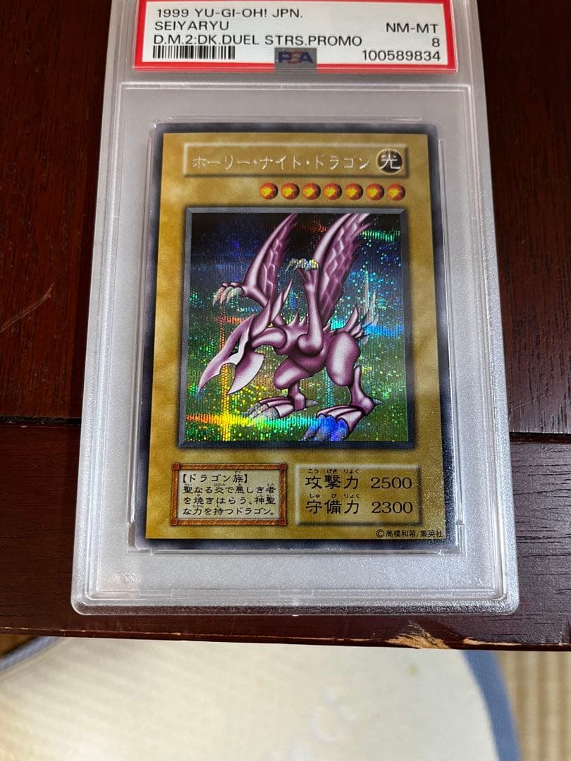 PSA8 ホーリーナイトドラゴン シークレット 初期
