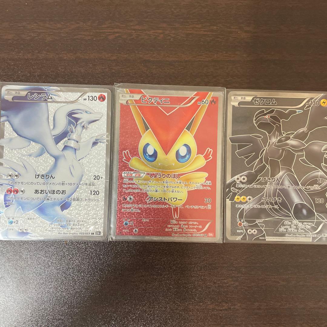 ポケモンカード レシラム ビクティニ ゼクロム　 SR