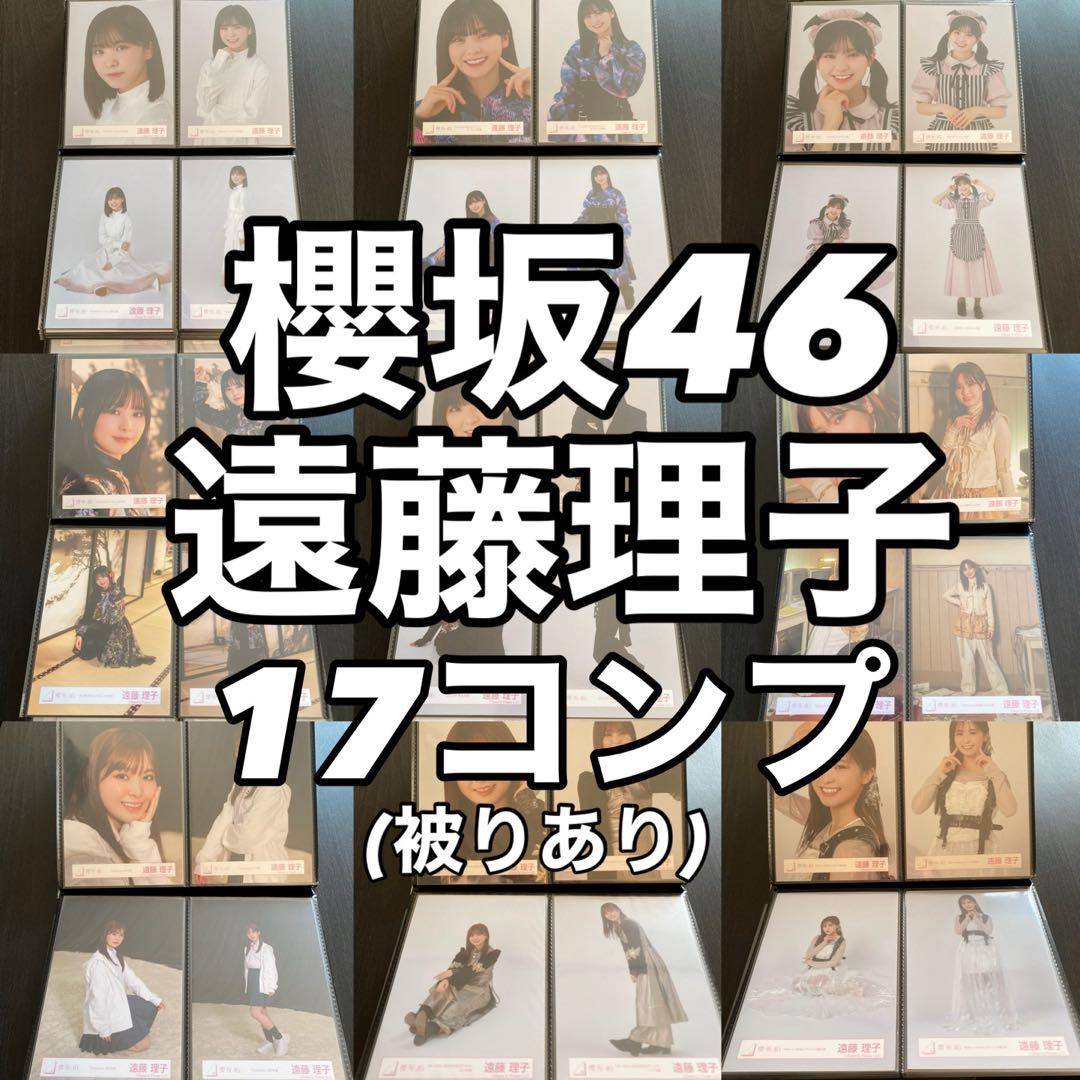 【最終値下げ】櫻坂46 遠藤理子 生写真 コンプ まとめ売り