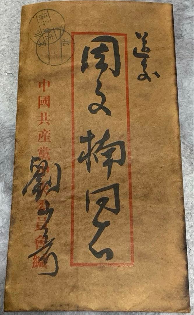 中国歴史珍藏文書 劉少奇/ 周文楠 武昌起義頃 解放前夜　書いたの肉筆手紙　書道