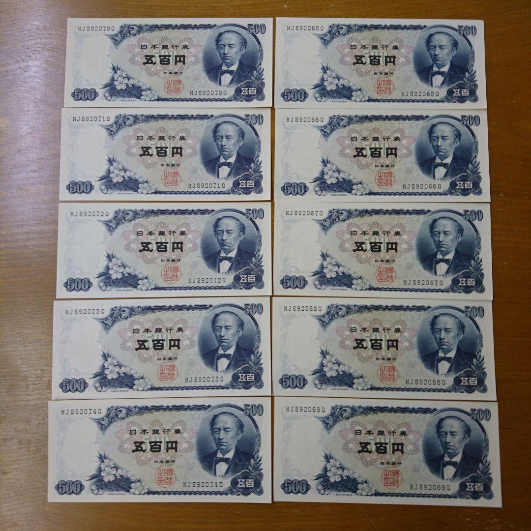 岩倉具視　500円札　未使用　連番　連番10枚セット