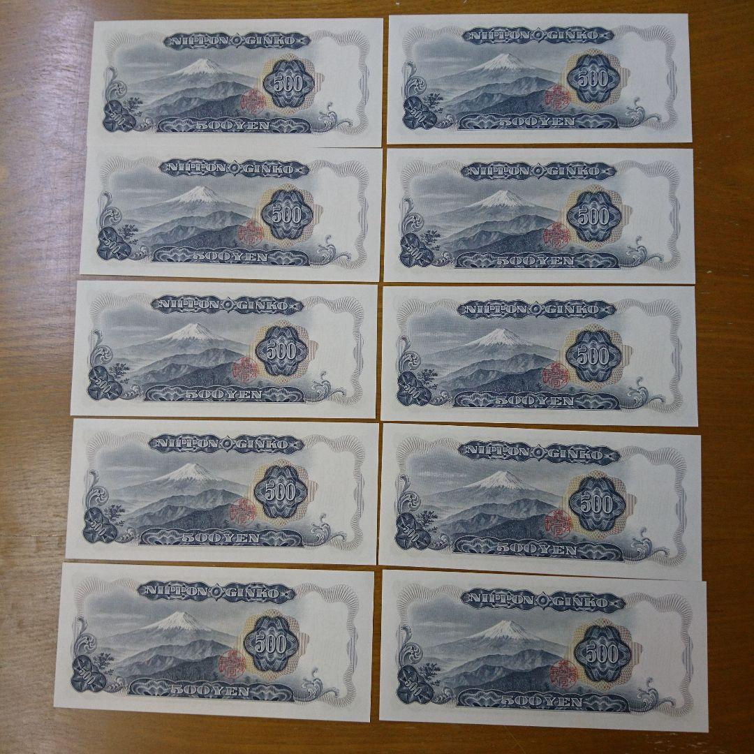 岩倉具視　500円札　未使用　連番　連番10枚セット