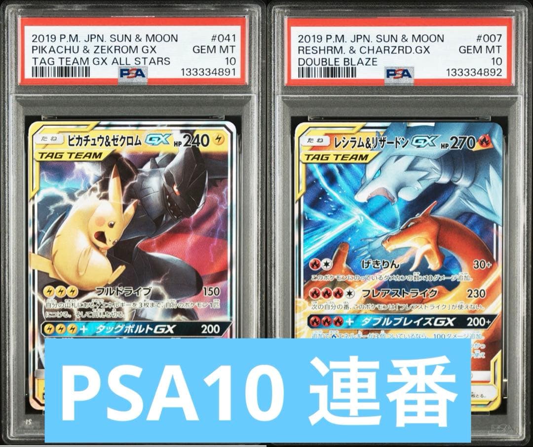 【PSA10連番】ピカチュウ＆ゼクロムGXRRレシラム＆リザードンGXRR