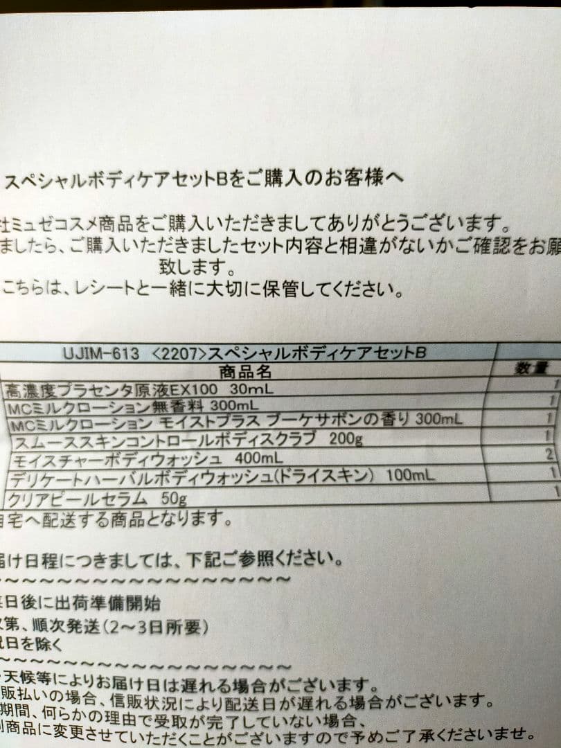 ミュゼスペシャルボディケアセット
