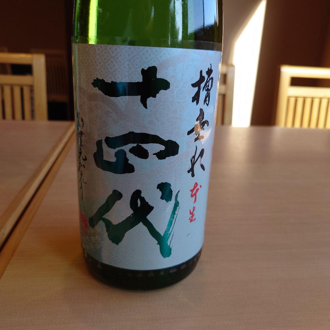 14代 生酒 1.8L 15度 要冷蔵