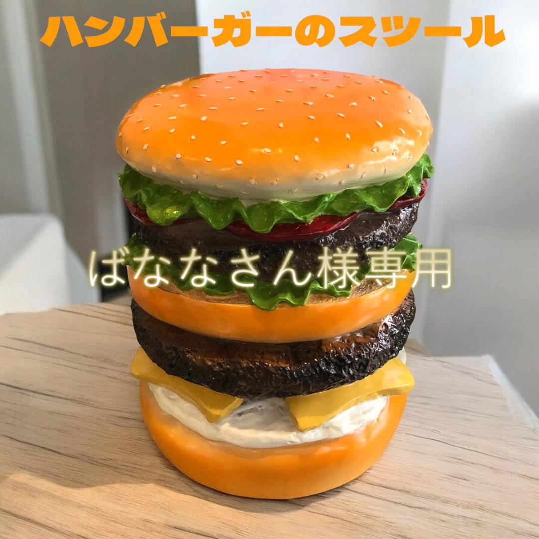 ハンバーガースツール　椅子