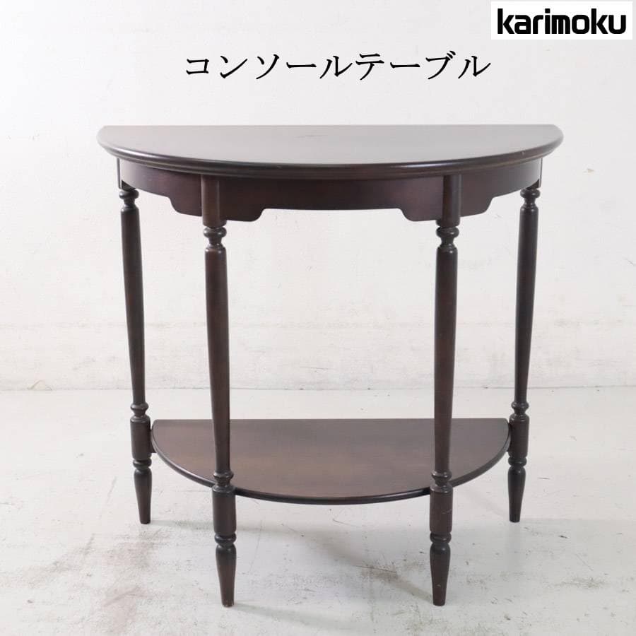 カリモク家具 ハーフムーン コンソール サイドテーブル 花台 飾り台 クラシカル