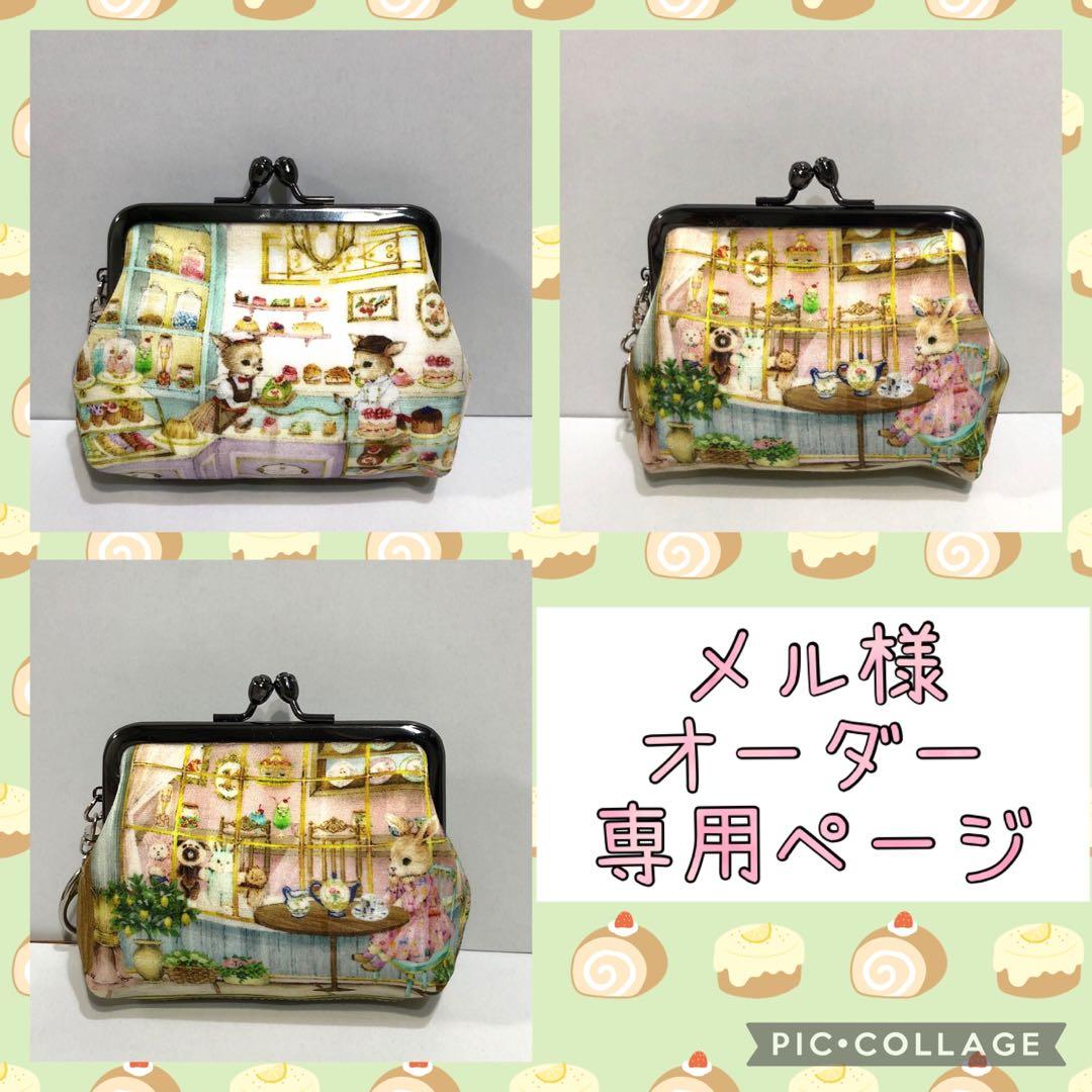 メル様　オーダー専用ページ