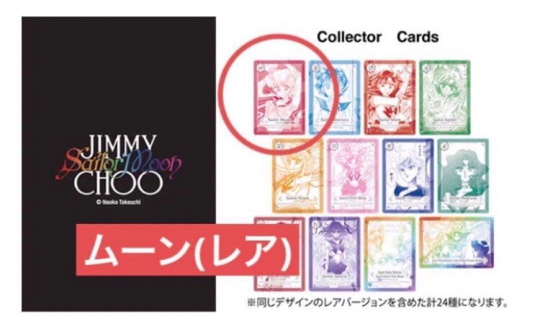 セーラームーン ジミーチュウ ノベルティ カード 月野うさぎ