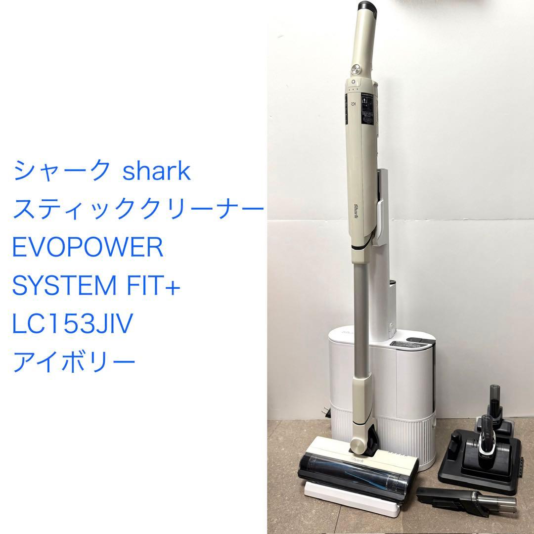 シャーク◇EVOPOWER SYSTEM FIT+ アイボリー LC153J