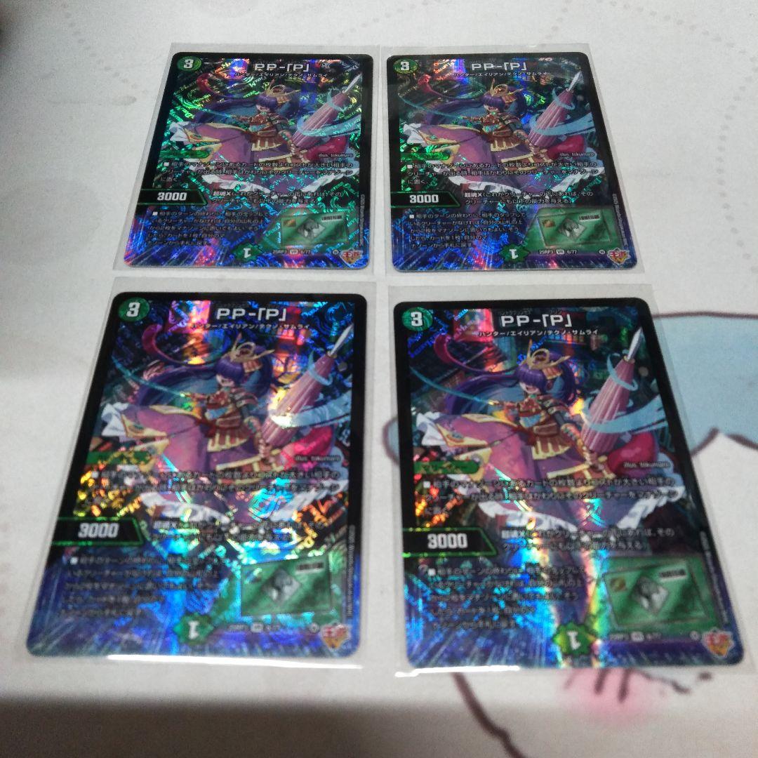 デュエルマスターズ PP-P 4枚セット