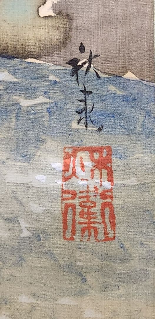 【桜花風景図】山田秋衛 998 屋形船 花見 掛け軸　肉筆