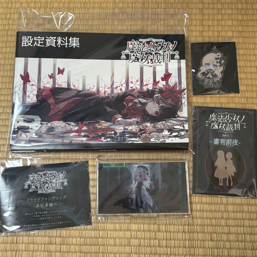 魔法少女ノ魔女裁判 クラウドファンディング 返礼品 セット 設定資料集