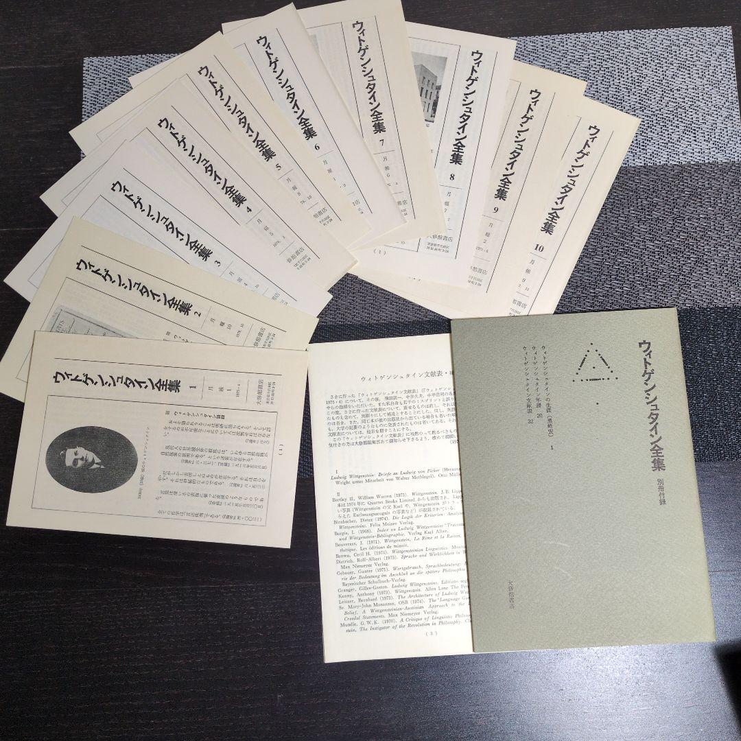ウィトゲンシュタイン全集 全12冊　月報揃い。