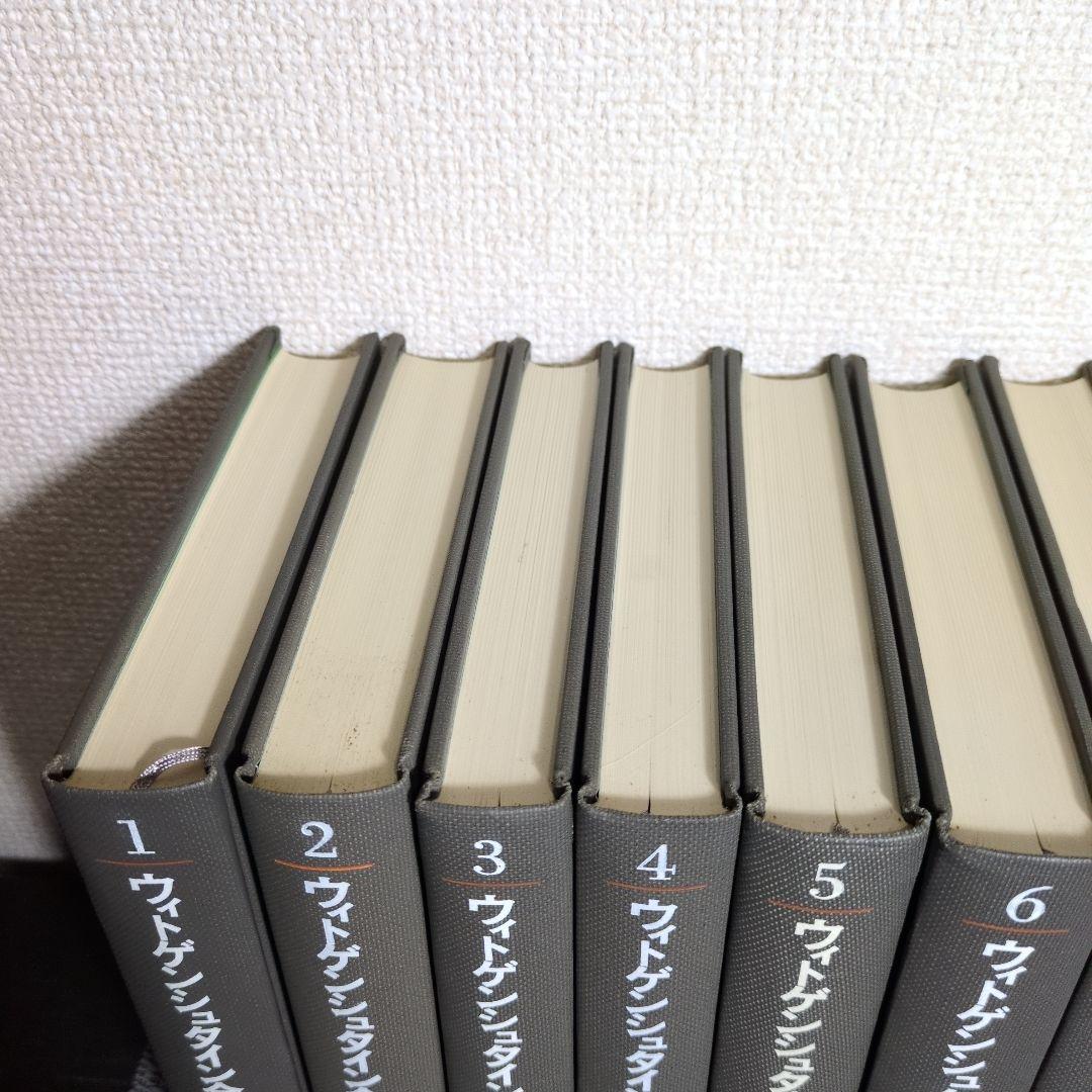 ウィトゲンシュタイン全集 全12冊　月報揃い。