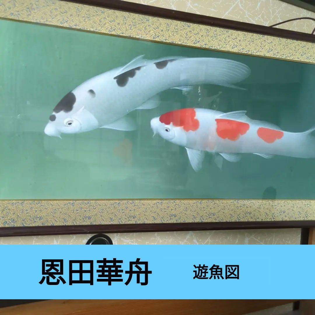 恩田華秀　鯉図　額装　遊鯉図　錦鯉　レトロ　ビンテージ額　絹本肉筆